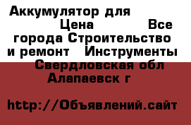 Аккумулятор для Makita , Hitachi › Цена ­ 2 800 - Все города Строительство и ремонт » Инструменты   . Свердловская обл.,Алапаевск г.